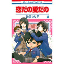 画像をギャラリービューアに読み込む, 恋だの愛だの　　　８

