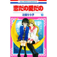 画像をギャラリービューアに読み込む, 恋だの愛だの　　１０
