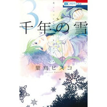 画像をギャラリービューアに読み込む, ＃葉鳥　ビスコ　著 ＃千年の雪　　　３ ﾊﾄﾘﾋﾞｽｺ :9784592195160
