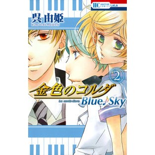金色のコルダ　Ｂｌｕｅ♪Ｓｋｙ　　　２