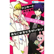 画像をギャラリービューアに読み込む, ヤンキーとヤンデレの彼らには友だちが　２
