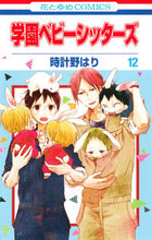 画像をギャラリービューアに読み込む, #時計野はり #学園ベビーシッターズ１２

