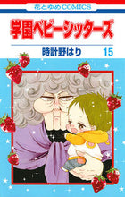 Load image into Gallery viewer, ＃時計野 はり ＃学園ベビーシッターズ　　１５ : トケイノハリ : Gakuen Babysitters 15 : Tokeinohari : 9784592195757
