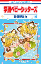 画像をギャラリービューアに読み込む, #時計野はり #学園ベビーシッターズ１９ :9784592195795
