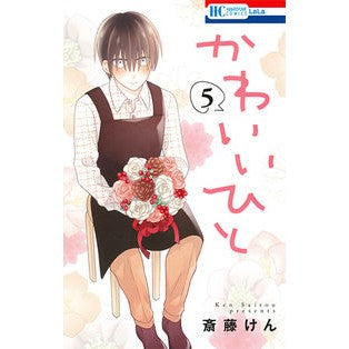 かわいいひと　　　５ Ken Saito