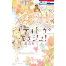 画像をギャラリービューアに読み込む, ＃葉鳥　ビスコ　著 ＃プティトゥ・ペッシュ！ ﾊﾄﾘﾋﾞｽｺ :9784592195979
