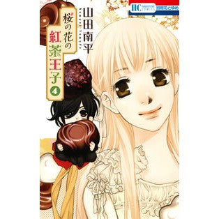 桜の花の紅茶王子　　　４ Nanpei Yamada