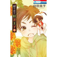 画像をギャラリービューアに読み込む, 桜の花の紅茶王子　　　９ Nanpei Yamada
