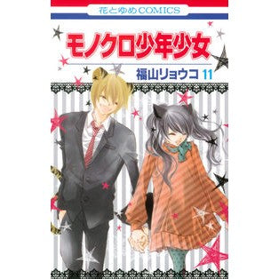 モノクロ少年少女　　１１