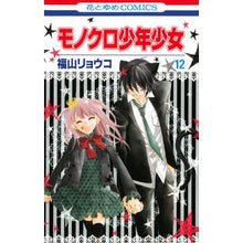 画像をギャラリービューアに読み込む, モノクロ少年少女　　１２
