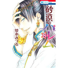Load image into Gallery viewer, 砂漠のハレム　　　８ Yumeki Mitsuru Desert Harem 8
