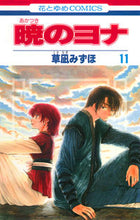 画像をギャラリービューアに読み込む, #草凪みずほ #暁のヨナ１１# 9784592196914 :9784592196914
