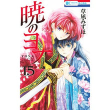 画像をギャラリービューアに読み込む, ＃草凪みずほ ＃暁のヨナ　　１５ ｸｻﾅｷﾞﾐｽﾞﾎ --- 白泉社 暁のヨナ 15 (花とゆめCOMICS) : Mizuho Kusanagi Yona of the Dawn 15 :9784592196952
