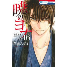 画像をギャラリービューアに読み込む, ＃草凪みずほ ＃暁のヨナ　　１６ ｸｻﾅｷﾞﾐｽﾞﾎ --- 白泉社 暁のヨナ 16 (花とゆめCOMICS) : Mizuho Kusanagi Yona of the Dawn 16 :9784592196969
