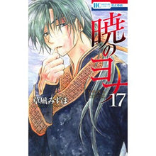画像をギャラリービューアに読み込む, ＃草凪みずほ ＃暁のヨナ　　１７ ｸｻﾅｷﾞﾐｽﾞﾎ --- 白泉社 暁のヨナ 17 (花とゆめCOMICS) : Mizuho Kusanagi Yona of the Dawn 17 :9784592196976
