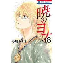 画像をギャラリービューアに読み込む, ＃草凪みずほ ＃暁のヨナ　　１８ ｸｻﾅｷﾞﾐｽﾞﾎ --- 白泉社 暁のヨナ 18 (花とゆめCOMICS) : Mizuho Kusanagi Yona of the Dawn 18 :9784592196983
