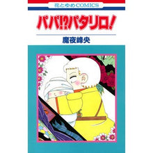 Load image into Gallery viewer, パパ！？パタリロ！ Mineo Maya
