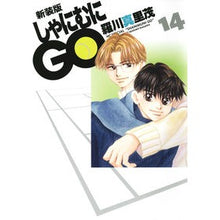画像をギャラリービューアに読み込む, 新装版　しゃにむにＧＯ　　１４
