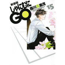 画像をギャラリービューアに読み込む, 新装版　しゃにむにＧＯ　　１５
