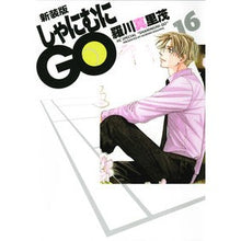 画像をギャラリービューアに読み込む, 新装版　しゃにむにＧＯ　　１６
