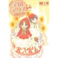 画像をギャラリービューアに読み込む, 学園アリス　イラストファンブック　卒業 Tachibana Higuchi
