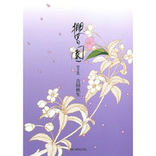 画像をギャラリービューアに読み込む, 完全版　櫻の園 Akio Yoshida
