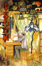 画像をギャラリービューアに読み込む, #村井さだゆき #小説・夏目友人帳 :9784592197492

