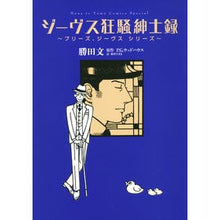 画像をギャラリービューアに読み込む, ジーヴス狂騒紳士録～プリーズ、ジーヴスシ

