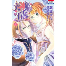 画像をギャラリービューアに読み込む, 死神姫の再婚－薔薇園の時計公爵－　　　２
