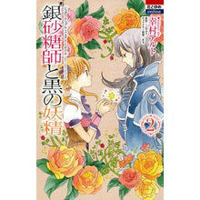 Load image into Gallery viewer, 銀砂糖師と黒の妖精～シュガーアップル　２

