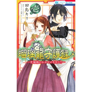 瑠璃龍守護録－花嫁様のおおせのままに　１