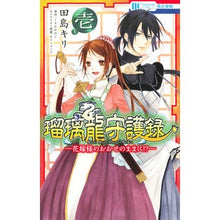 画像をギャラリービューアに読み込む, 瑠璃龍守護録－花嫁様のおおせのままに　１
