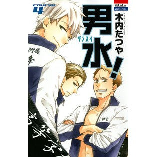 男水！　　　４