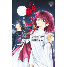 画像をギャラリービューアに読み込む, 小説・暁のヨナ　同じ月の下で
