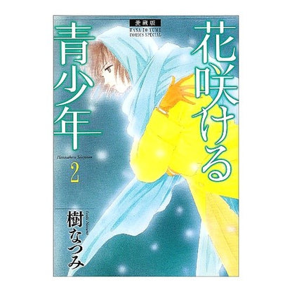 愛蔵版　花咲ける青少年　　　２ Natsumi Itsuki