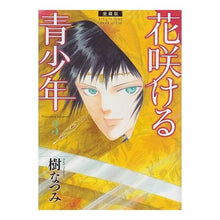 画像をギャラリービューアに読み込む, 愛蔵版　花咲ける青少年　　　３ Natsumi Itsuki
