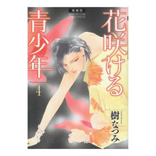 画像をギャラリービューアに読み込む, 愛蔵版　花咲ける青少年　　　４ Natsumi Itsuki
