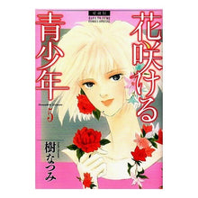 画像をギャラリービューアに読み込む, 愛蔵版　花咲ける青少年　　　５ Natsumi Itsuki

