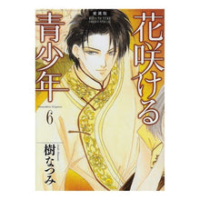 画像をギャラリービューアに読み込む, 愛蔵版　花咲ける青少年　　　６ Natsumi Itsuki
