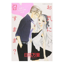 画像をギャラリービューアに読み込む, お気に召すまま？　世界でいちばん大嫌い Mari Hidaka
