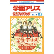 画像をギャラリービューアに読み込む, 学園アリス　　２５．５　公式ファンブック Tachibana Higuchi
