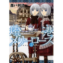 画像をギャラリービューアに読み込む, 燈港メリーローズ　　　２ Todo Ritsu

