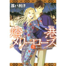 画像をギャラリービューアに読み込む, 燈港メリーローズ　　　３ Todo Ritsu
