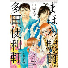 画像をギャラリービューアに読み込む, まほろ駅前多田便利軒　　　４
