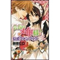画像をギャラリービューアに読み込む, 会長はメイド様！公式ファンブック　ご主人
