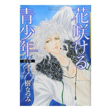 画像をギャラリービューアに読み込む, ＃樹 なつみ ＃花咲ける青少年　特別編　　　１ ｲﾂｷﾅﾂﾐ | Natsumi Itsuki Blooming Youth Special Edition 1 :9784592198376
