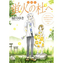 画像をギャラリービューアに読み込む, 愛蔵版　蛍火の杜へ Yuki Midorikawa
