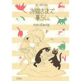 お猫さまズ暮らし。
