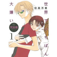 画像をギャラリービューアに読み込む, 完全版　世界でいちばん大嫌い　　　１ Mari Hidaka
