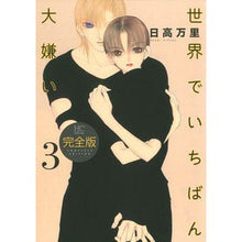 画像をギャラリービューアに読み込む, 完全版　世界でいちばん大嫌い　　　３ Mari Hidaka

